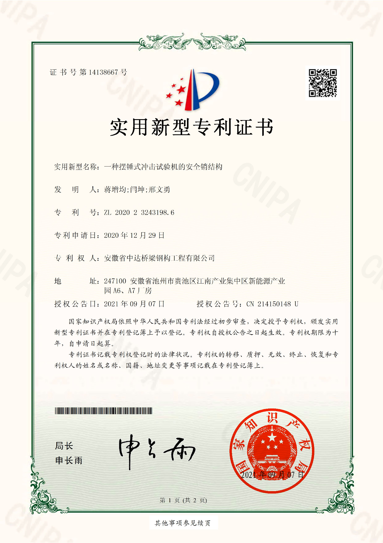 一種擺錘式?jīng)_擊試驗(yàn)機(jī)的安全銷(xiāo)結(jié)構(gòu)