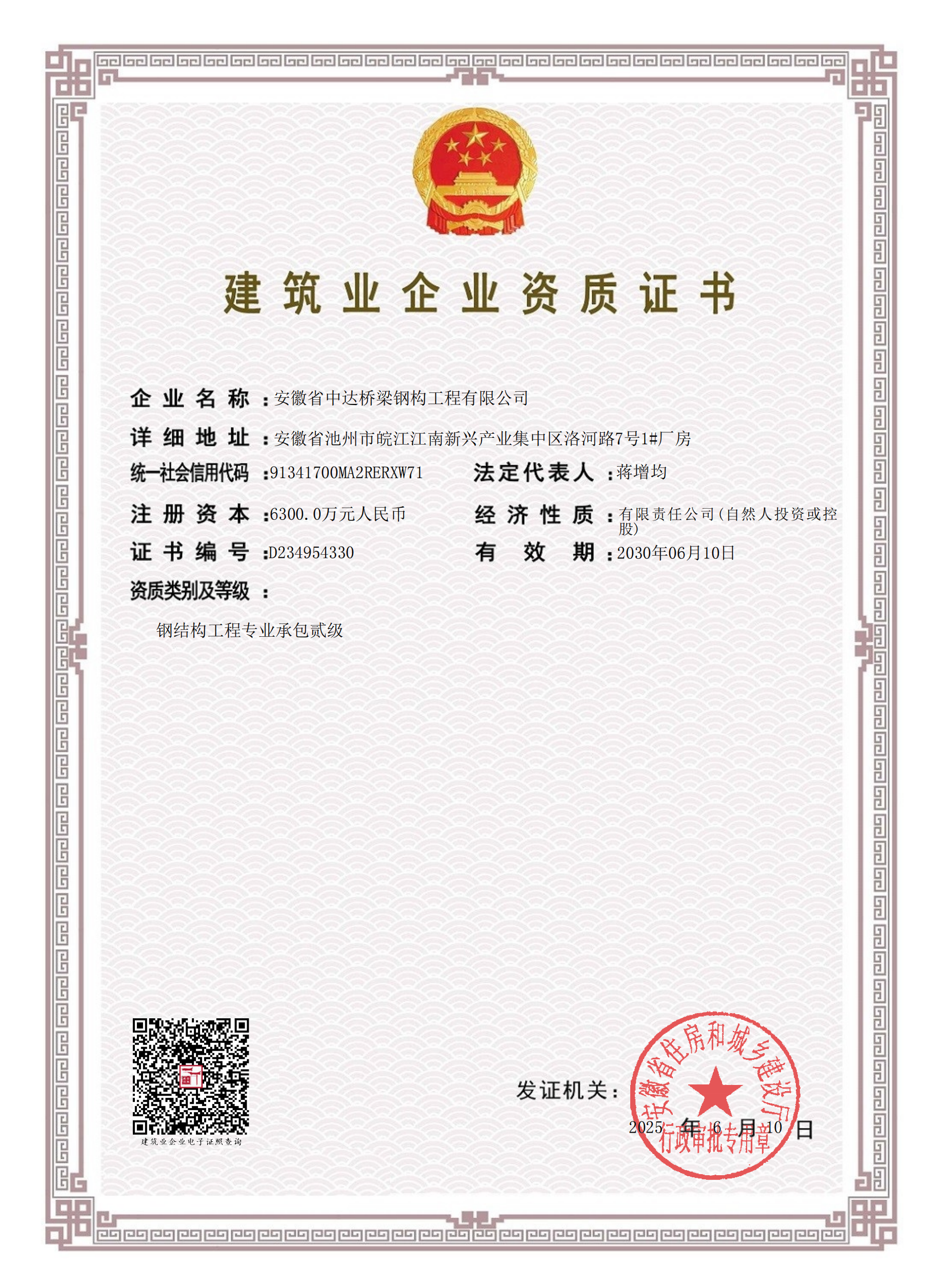 建筑業(yè)企業(yè)資質證書